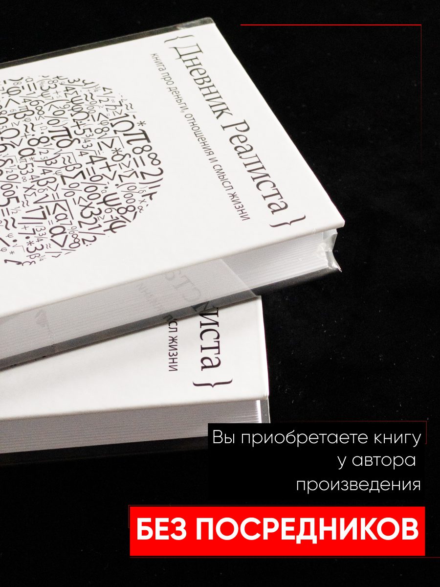 Дневник Реалиста: книга про деньги, отношения и смысл жизни — фото 6