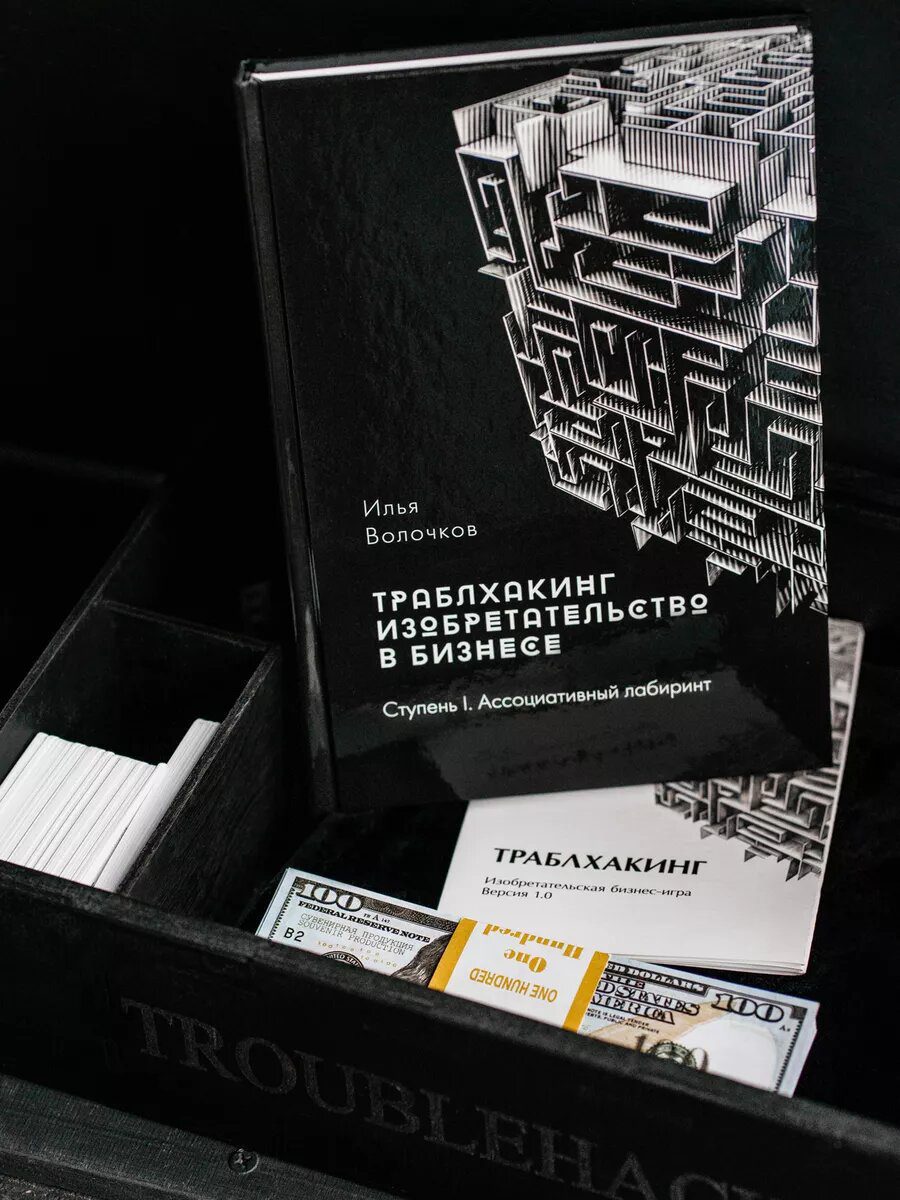 Траблхакинг: настольная изобретательская бизнес-игра v 1.0 + книга — фото 4