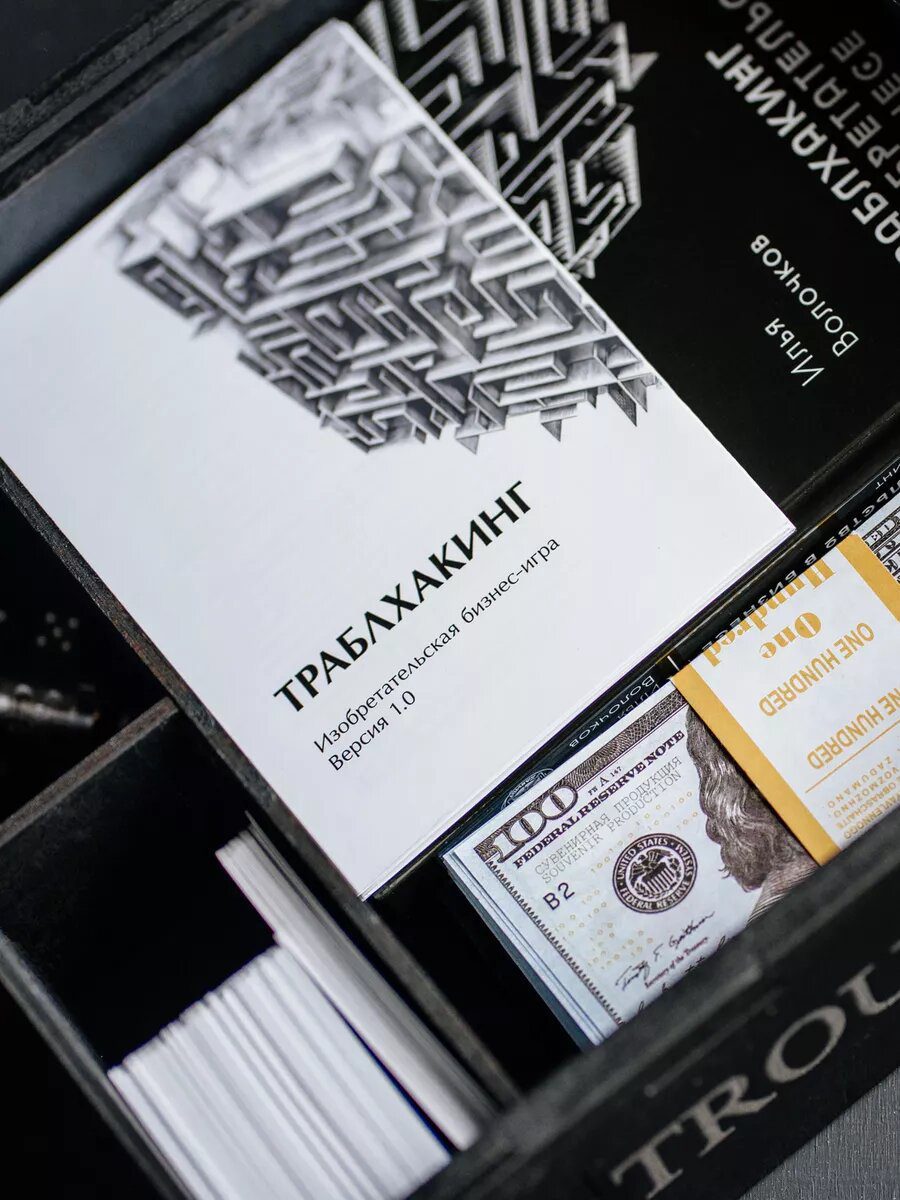 Траблхакинг: настольная изобретательская бизнес-игра v 1.0 + книга — фото 2