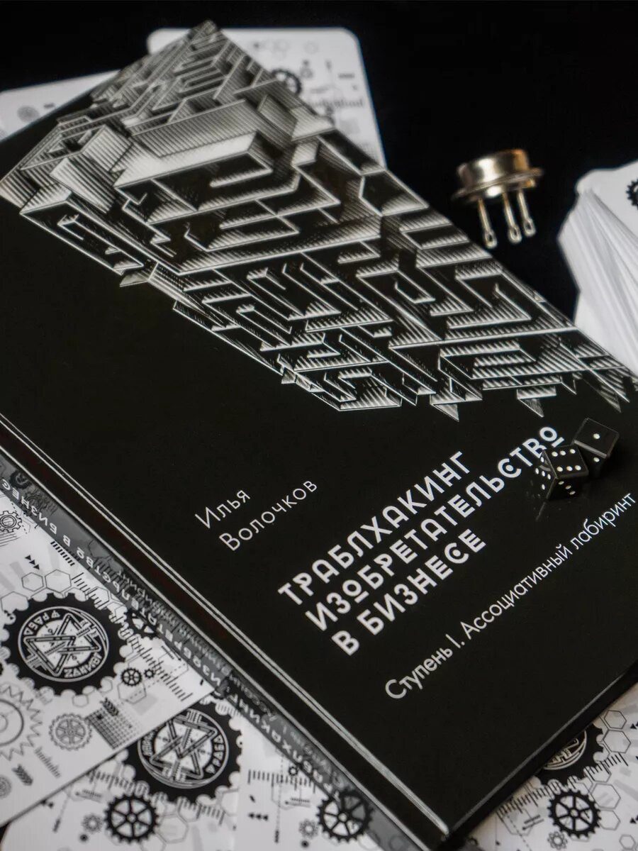 Траблхакинг: настольная изобретательская бизнес-игра v 1.0 + книга — фото 6
