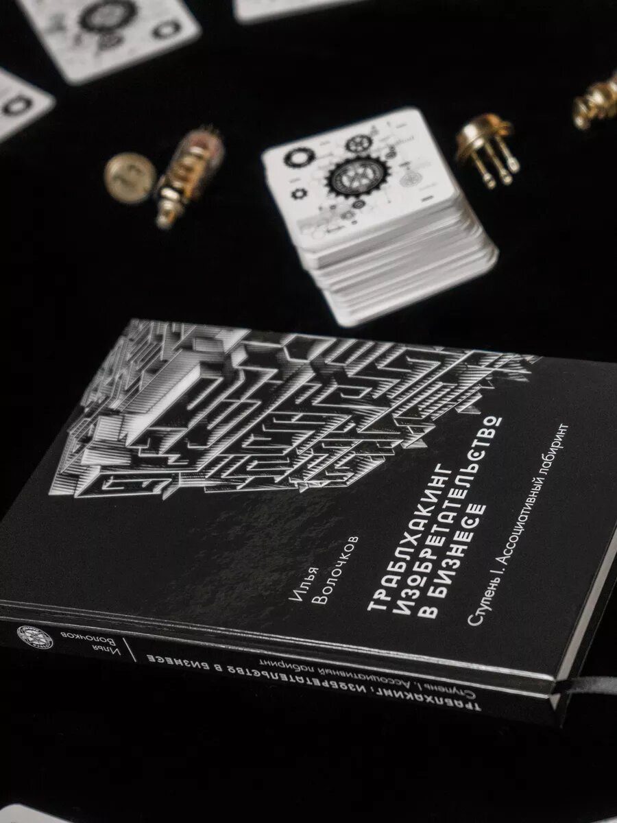 Траблхакинг: настольная изобретательская бизнес-игра v 1.0 + книга — фото 7