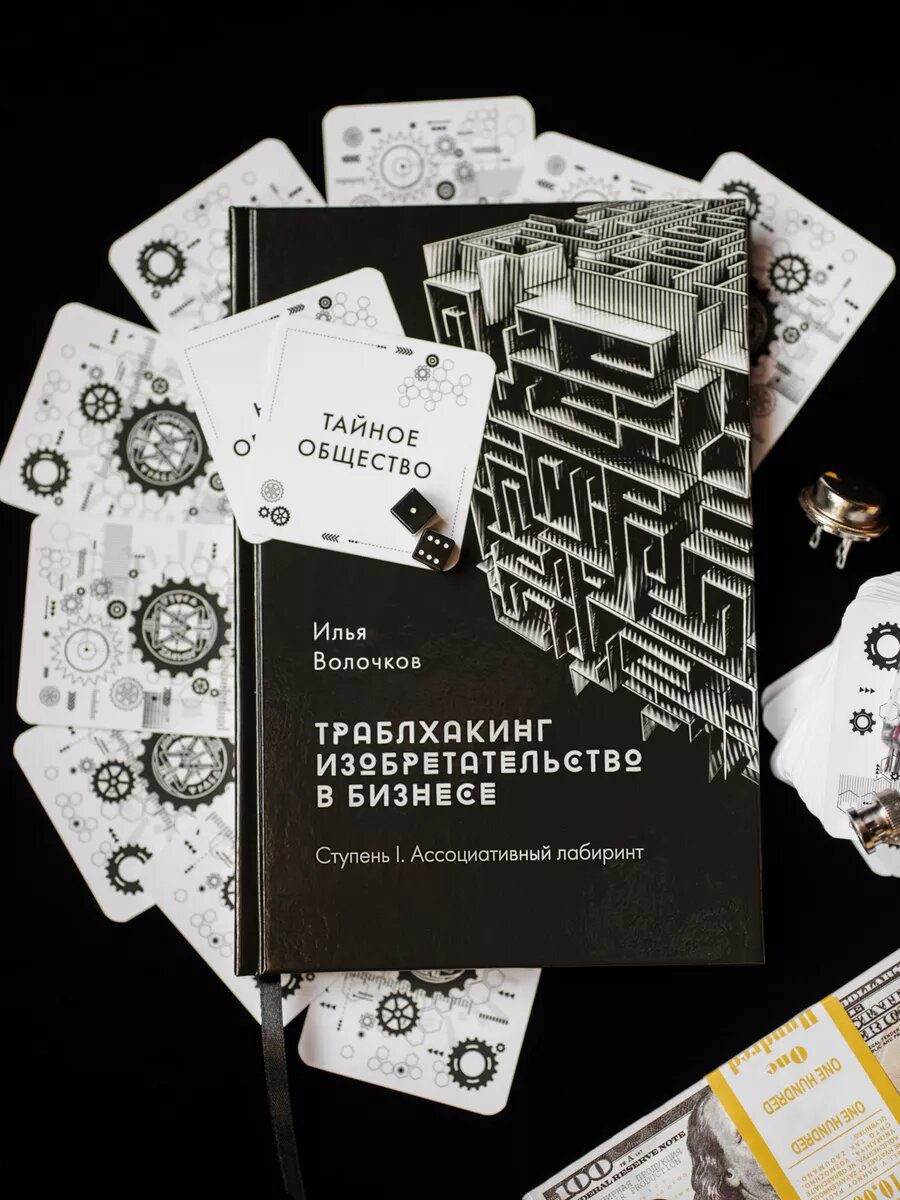 Траблхакинг: настольная изобретательская бизнес-игра v 1.0 + книга — фото 10