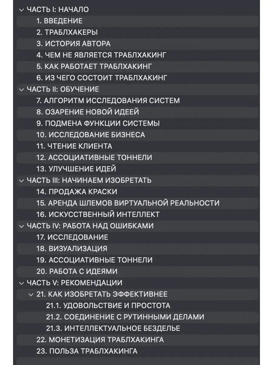 Книга Траблхакинг. Изобретательство в бизнесе. Ступень I — фото 3