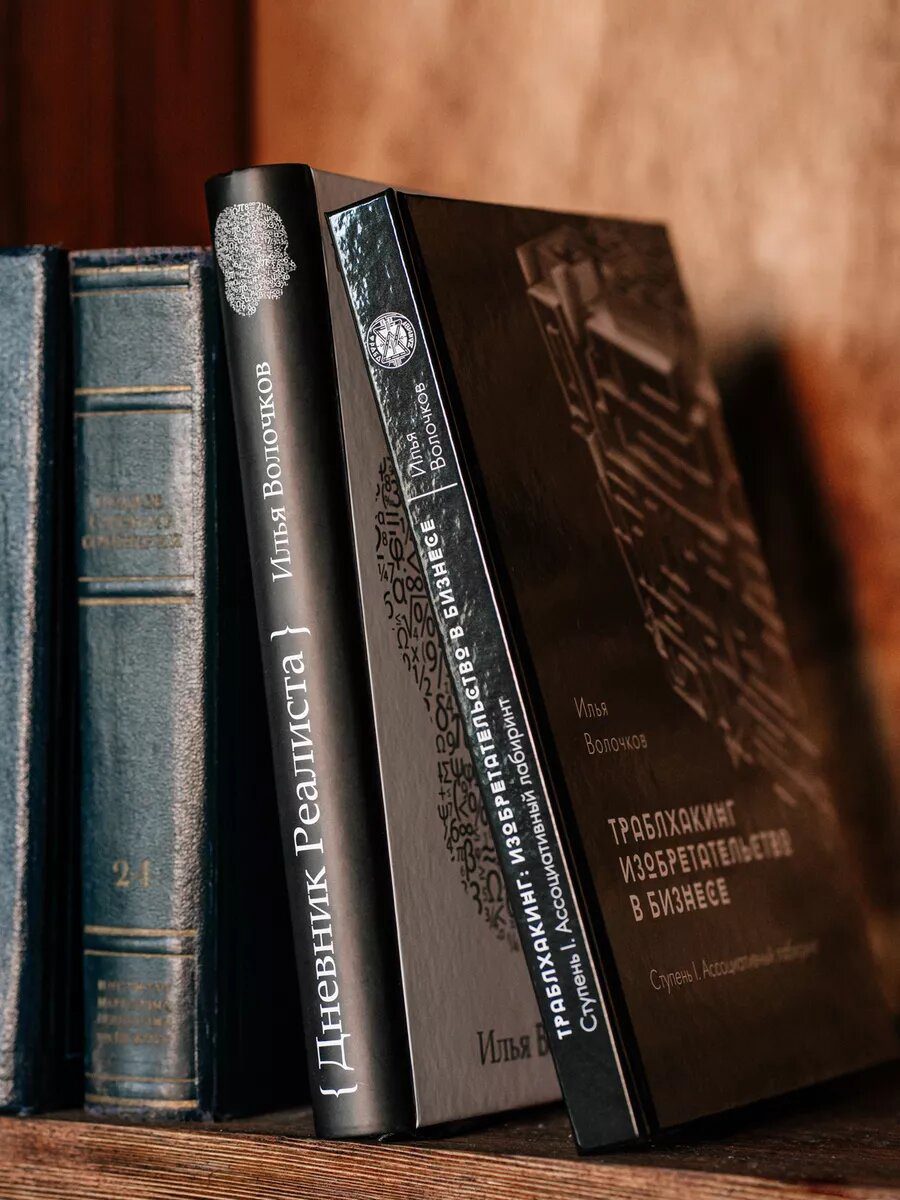Книга Траблхакинг. Изобретательство в бизнесе. Ступень I — фото 8