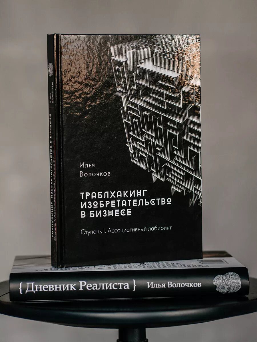 Книга Траблхакинг. Изобретательство в бизнесе. Ступень I — фото 4