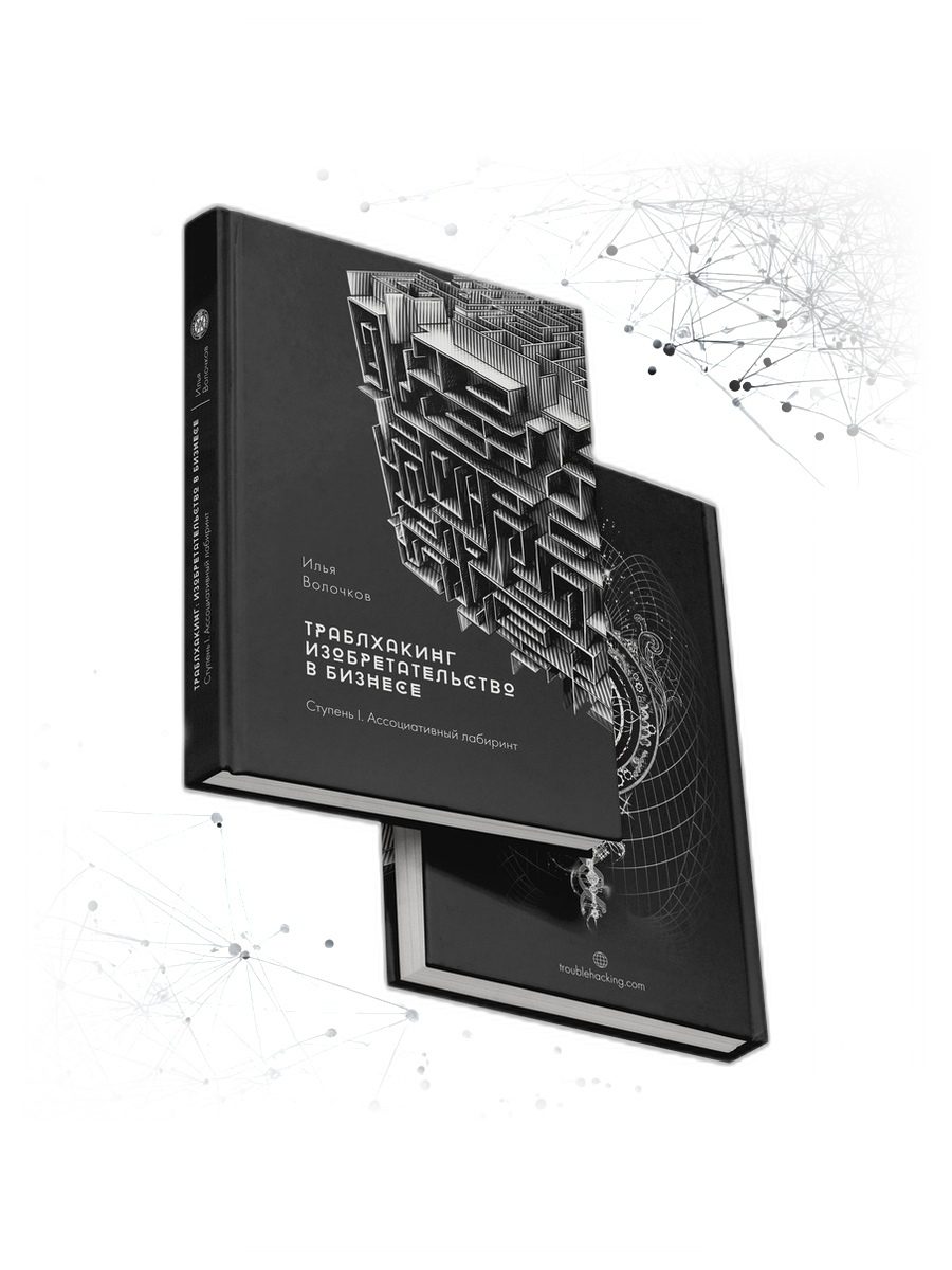 Книга Траблхакинг. Изобретательство в бизнесе. Ступень I