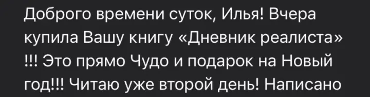 Отзыв читателя №34 о книге Дневник Реалиста Ильи Волочкова