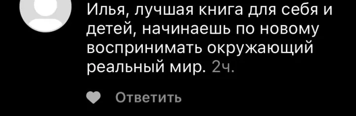Отзыв читателя №30 о книге Дневник Реалиста Ильи Волочкова