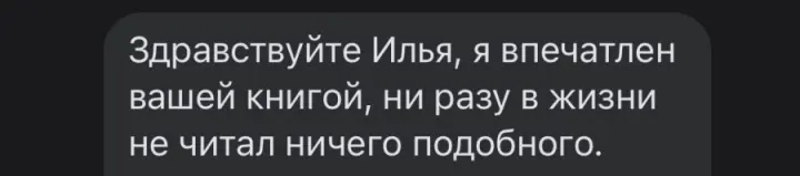 Отзыв читателя №46 о книге Дневник Реалиста Ильи Волочкова