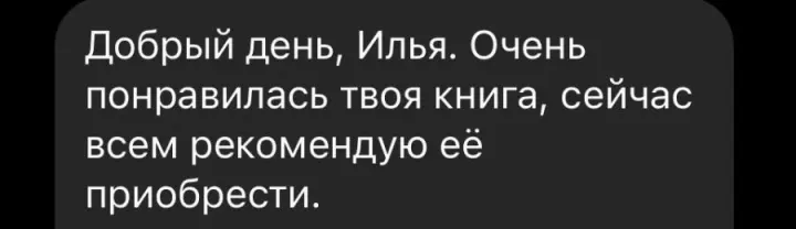 Отзыв читателя №52 о книге Дневник Реалиста Ильи Волочкова