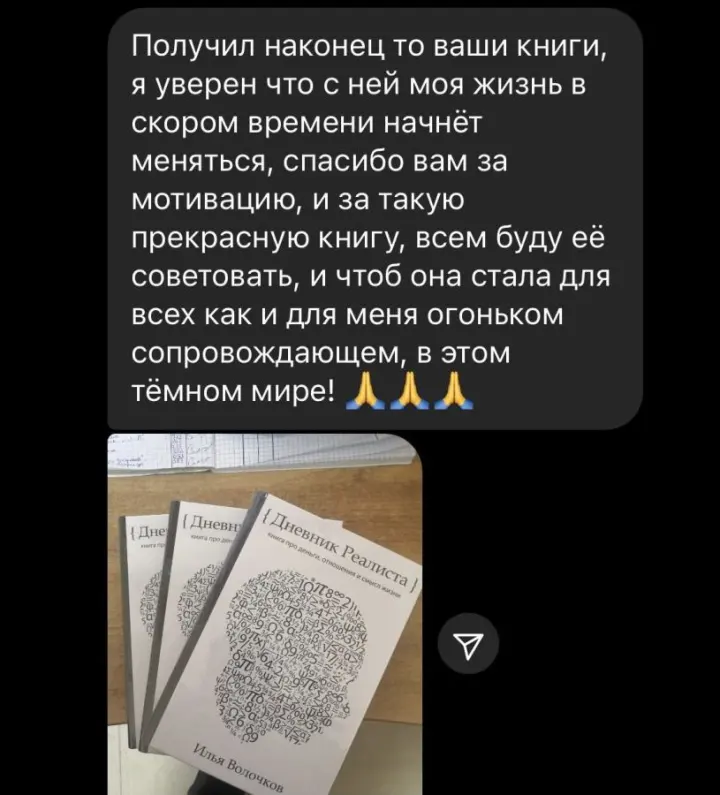 Отзыв читателя №62 о книге Дневник Реалиста Ильи Волочкова