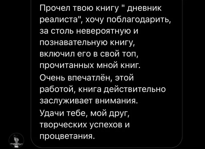 Отзыв читателя №72 о книге Дневник Реалиста Ильи Волочкова