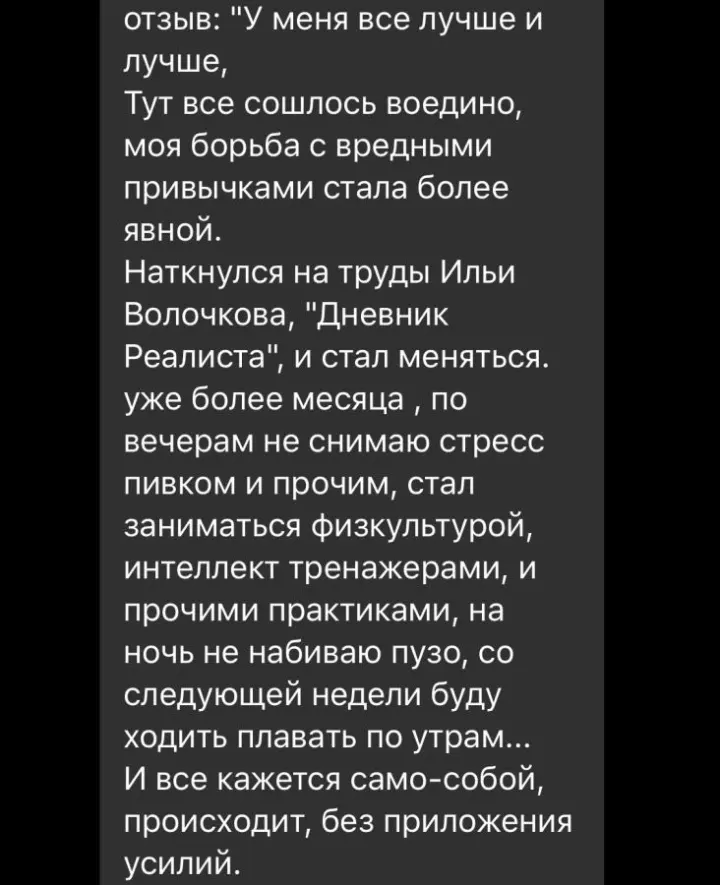 Отзыв читателя №78 о книге Дневник Реалиста Ильи Волочкова