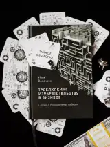 Траблхакинг: настольная изобретательская бизнес-игра + книга — фото 10
