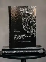 Книга Траблхакинг. Изобретательство в бизнесе. Ступень I — фото 5