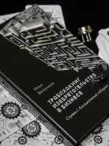 Книга Траблхакинг. Изобретательство в бизнесе. Ступень I — фото 9