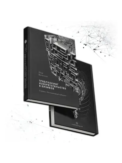 Книга Траблхакинг. Изобретательство в бизнесе. Ступень I