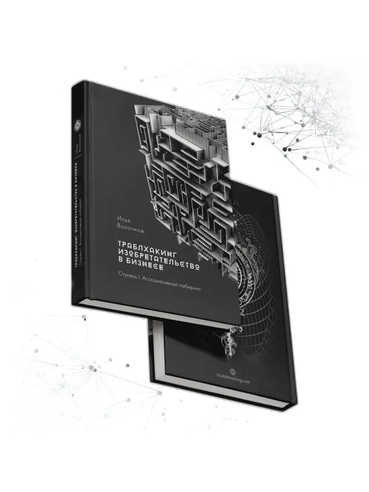 Книга Траблхакинг. Изобретательство в бизнесе. Ступень I — обложка