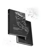 Книга Траблхакинг. Изобретательство в бизнесе. Ступень I — обложка