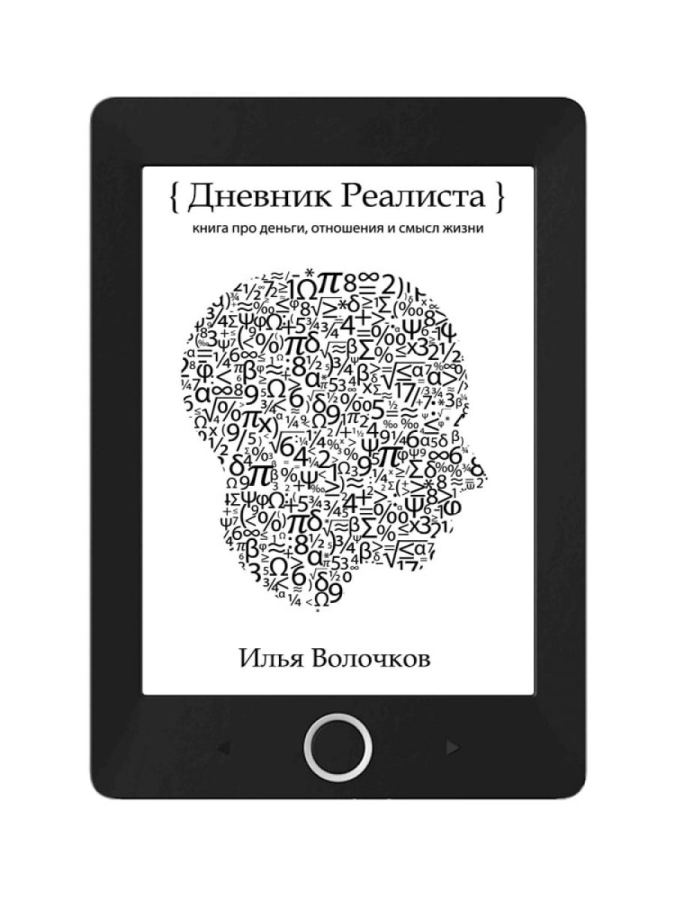 Электронная книга Дневник Реалиста